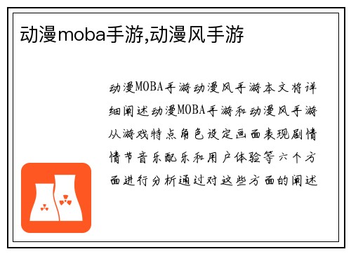 动漫moba手游,动漫风手游