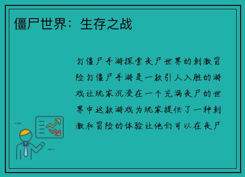 僵尸世界：生存之战