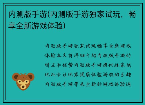 内测版手游(内测版手游独家试玩，畅享全新游戏体验)