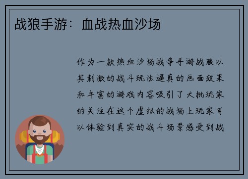 战狼手游：血战热血沙场
