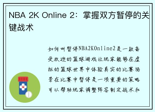 NBA 2K Online 2：掌握双方暂停的关键战术