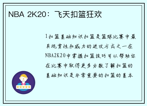 NBA 2K20：飞天扣篮狂欢