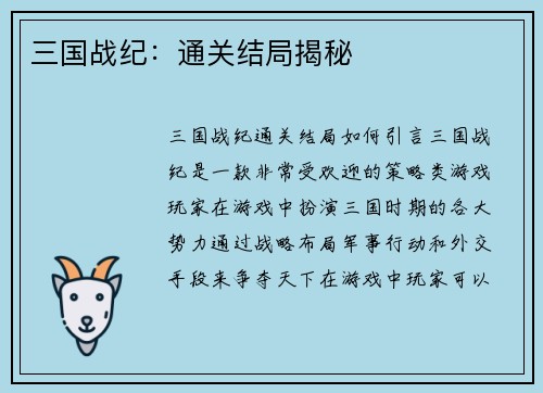 三国战纪：通关结局揭秘