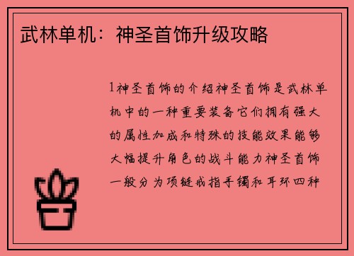 武林单机：神圣首饰升级攻略