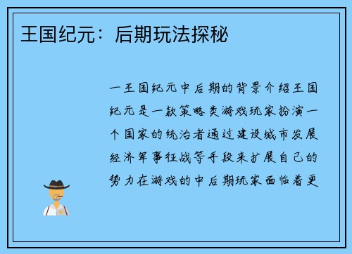 王国纪元：后期玩法探秘