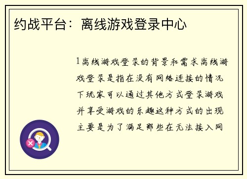 约战平台：离线游戏登录中心