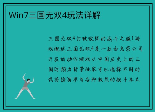 Win7三国无双4玩法详解