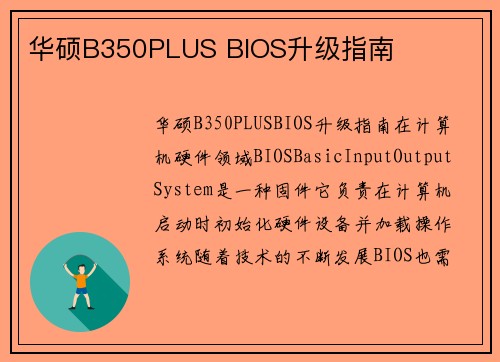 华硕B350PLUS BIOS升级指南