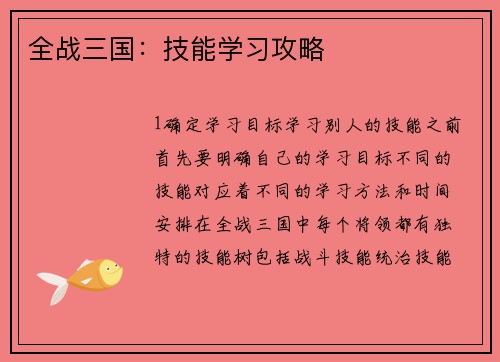 全战三国：技能学习攻略