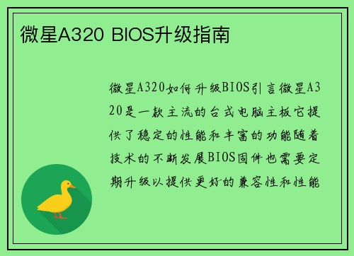 微星A320 BIOS升级指南