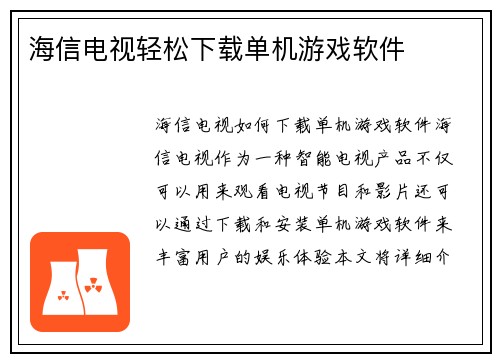 海信电视轻松下载单机游戏软件