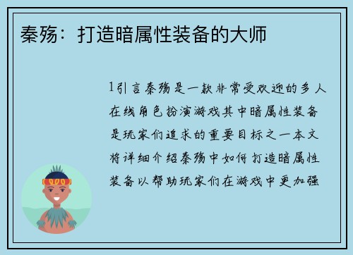 秦殇：打造暗属性装备的大师