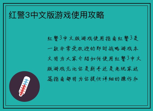 红警3中文版游戏使用攻略