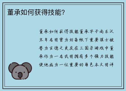 董承如何获得技能？