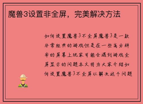 魔兽3设置非全屏，完美解决方法