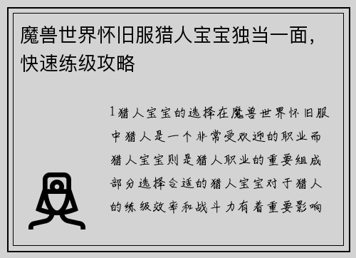 魔兽世界怀旧服猎人宝宝独当一面，快速练级攻略