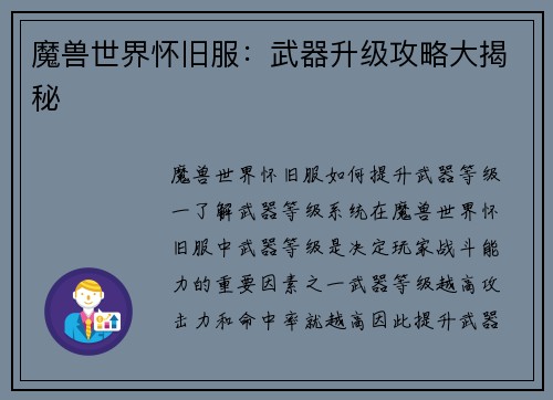 魔兽世界怀旧服：武器升级攻略大揭秘