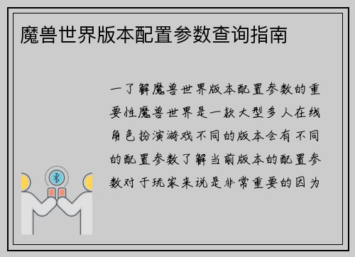 魔兽世界版本配置参数查询指南