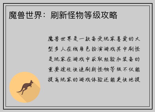 魔兽世界：刷新怪物等级攻略