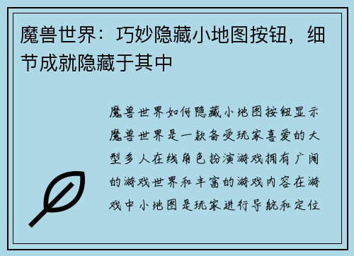 魔兽世界：巧妙隐藏小地图按钮，细节成就隐藏于其中