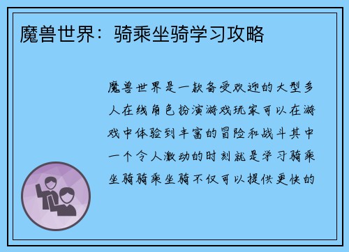 魔兽世界：骑乘坐骑学习攻略