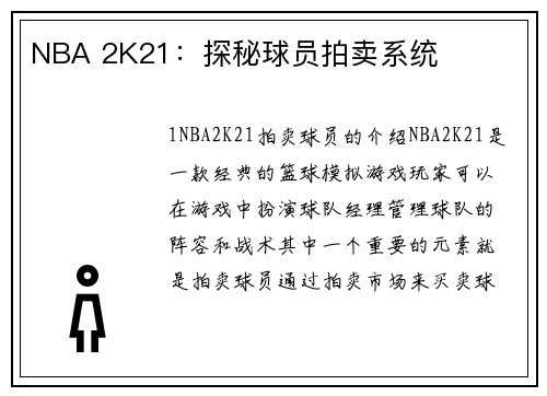 NBA 2K21：探秘球员拍卖系统