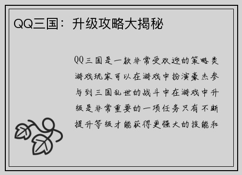 QQ三国：升级攻略大揭秘
