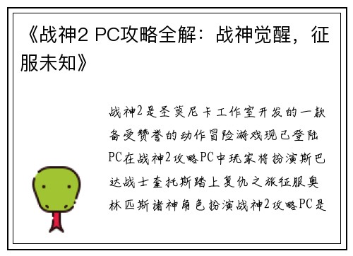 《战神2 PC攻略全解：战神觉醒，征服未知》