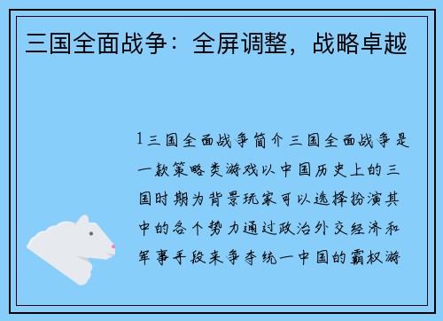 三国全面战争：全屏调整，战略卓越