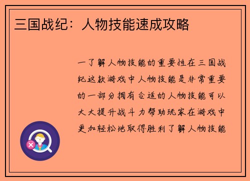 三国战纪：人物技能速成攻略