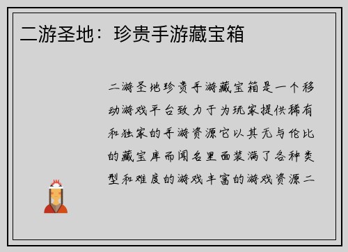 二游圣地：珍贵手游藏宝箱