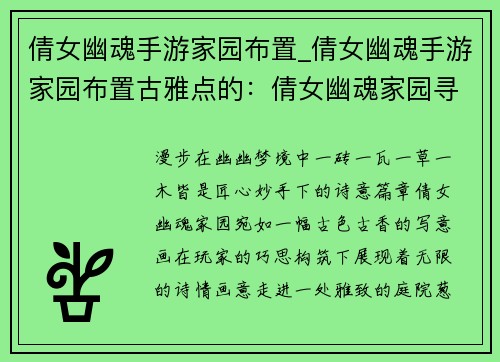 倩女幽魂手游家园布置_倩女幽魂手游家园布置古雅点的：倩女幽魂家园寻幽录：匠心妙手筑梦中