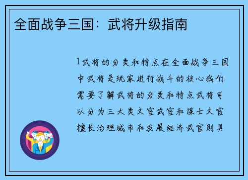 全面战争三国：武将升级指南