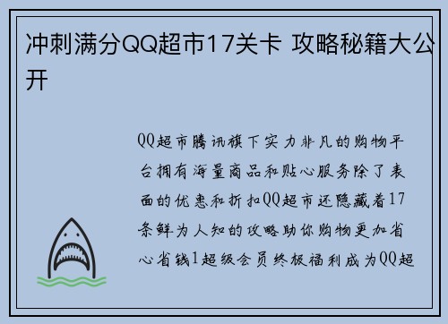 冲刺满分QQ超市17关卡 攻略秘籍大公开