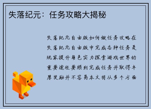 失落纪元：任务攻略大揭秘