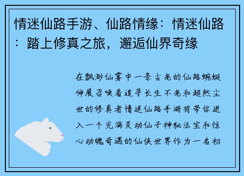 情迷仙路手游、仙路情缘：情迷仙路：踏上修真之旅，邂逅仙界奇缘