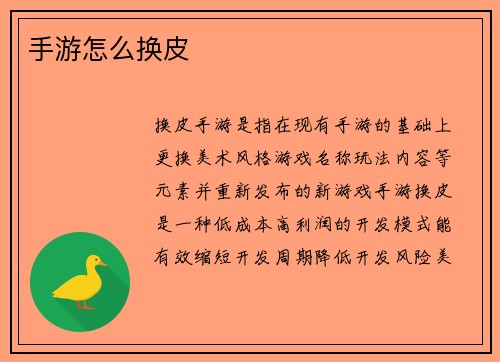 手游怎么换皮