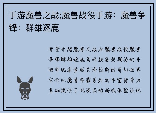 手游魔兽之战;魔兽战役手游：魔兽争锋：群雄逐鹿