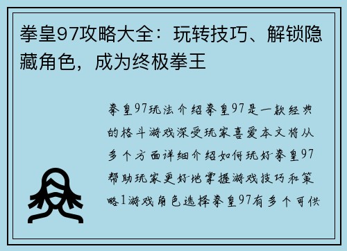 拳皇97攻略大全：玩转技巧、解锁隐藏角色，成为终极拳王