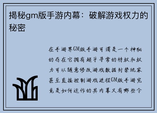 揭秘gm版手游内幕：破解游戏权力的秘密