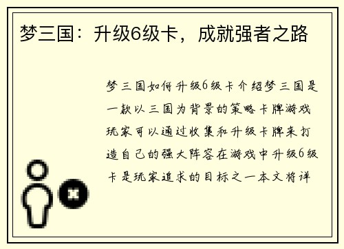 梦三国：升级6级卡，成就强者之路