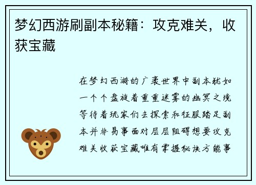 梦幻西游刷副本秘籍：攻克难关，收获宝藏