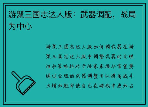 游聚三国志达人版：武器调配，战局为中心
