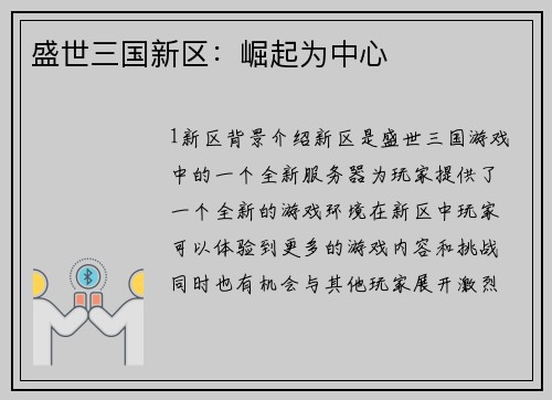 盛世三国新区：崛起为中心