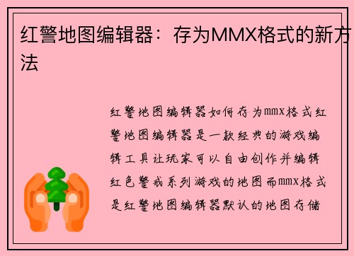 红警地图编辑器：存为MMX格式的新方法