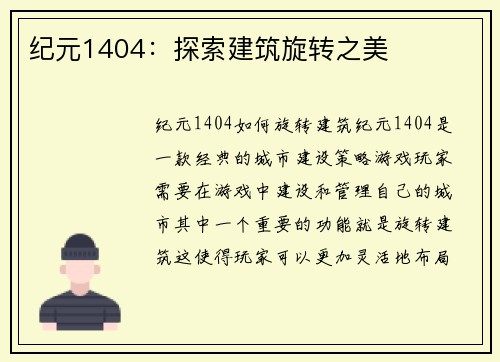 纪元1404：探索建筑旋转之美