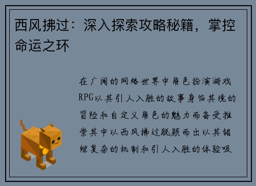西风拂过：深入探索攻略秘籍，掌控命运之环