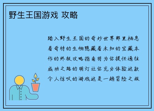 野生王国游戏 攻略