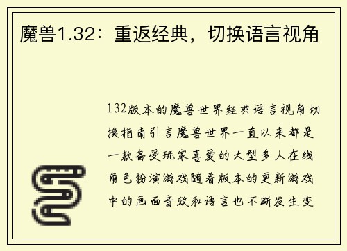 魔兽1.32：重返经典，切换语言视角