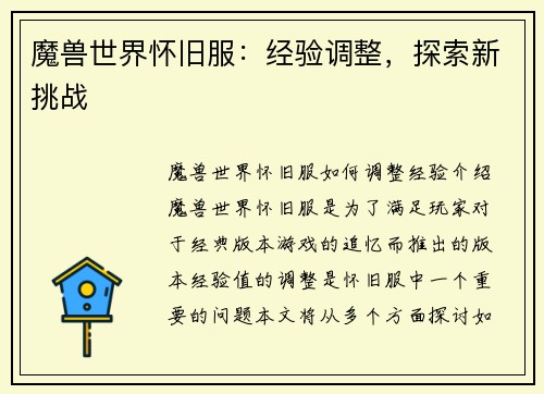 魔兽世界怀旧服：经验调整，探索新挑战